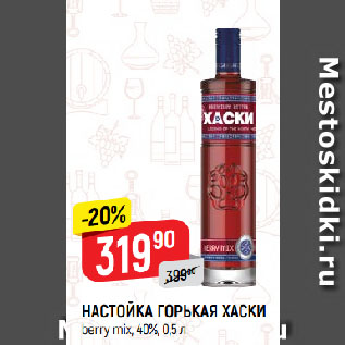 Акция - НАСТОЙКА ГОРЬКАЯ ХАСКИ berry mix, 40%