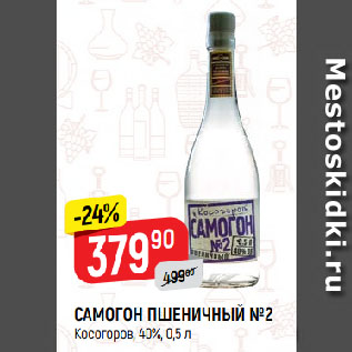 Акция - САМОГОН ПШЕНИЧНЫЙ №2 Косогоров, 40%