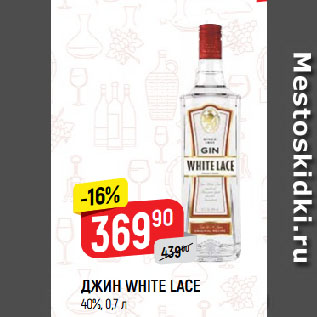 Акция - ДЖИН WHITE LACE 40%