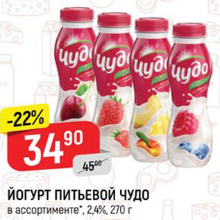 Акция - Йогурт питьевой Чудо