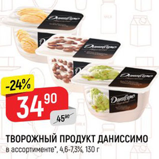 Акция - Творожный продукт Даниссимо