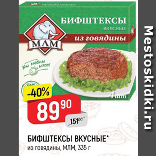 Акция - Бифштексы Вкусные