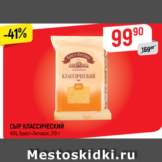 Акция - СЫР КЛАССИЧЕСКИЙ 45%, Брест-Литовск