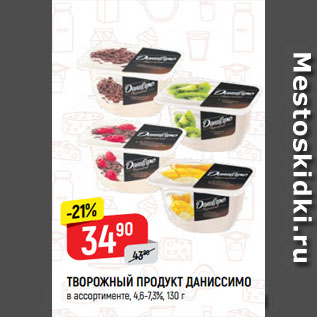 Акция - ТВОРОЖНЫЙ ПРОДУКТ ДАНИССИМО в ассортименте, 4,6-7,3%