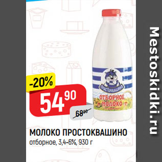 Акция - МОЛОКО ПРОСТОКВАШИНО отборное, 3,4-6%