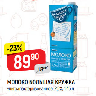 Акция - МОЛОКО БОЛЬШАЯ КРУЖКА ультрапастеризованное, 2,5%