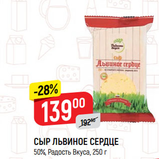 Акция - СЫР ЛЬВИНОЕ СЕРДЦЕ 50%, Радость Вкуса