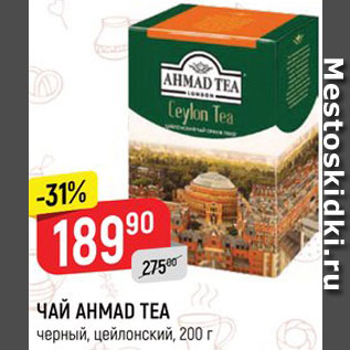 Акция - Чай Ahmad Tea