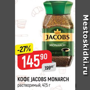 Акция - Кофе Jacobs Monarch