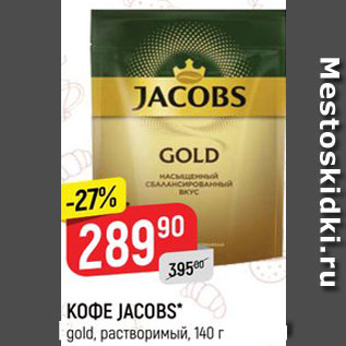 Акция - Кофе Jacobs Gold