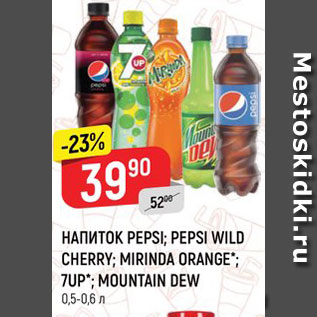 Акция - Напиток Pepsi/Mirinda/7Up/Mountain Dew