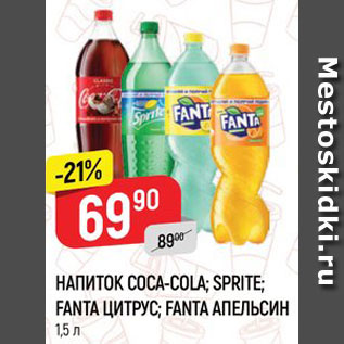 Акция - Напиток Coca-Cola/Sprite/Fanta