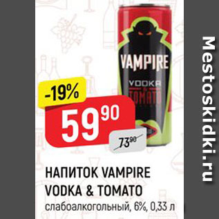 Акция - Напиток Vampire Vodka&Tomato