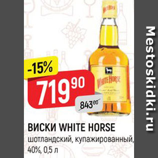 Акция - ВИСКИ WHITE HORSE