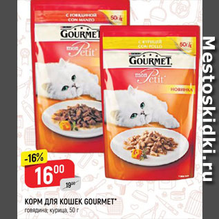 Акция - Корм для кошек Gourmet