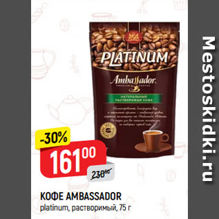 Акция - КОФЕ AMBASSADOR platinum, растворимый