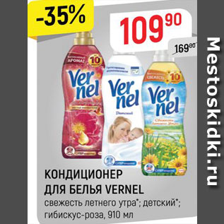 Акция - Кондиционер для белья Vernel