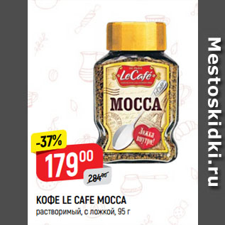 Акция - КОФЕ LE CAFE MOCCA растворимый, с ложкой