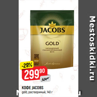 Акция - КОФЕ JACOBS gold, растворимый