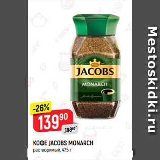 Акция - КОФЕ JACOBS MONARCH растворимый