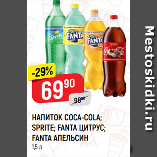 Акция - НАПИТОК COCA-COLA; SPRITE; FANTA ЦИТРУС; FANTA АПЕЛЬСИН