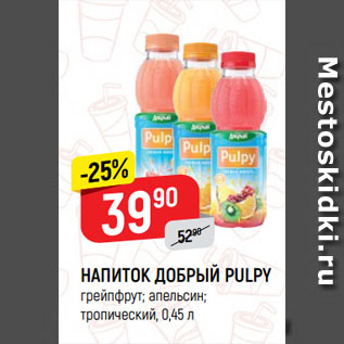 Акция - НАПИТОК ДОБРЫЙ PULPY грейпфрут; апельсин; тропический