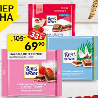 Акция - Шоколад Ritter Sport