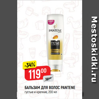 Акция - БАЛЬЗАМ ДЛЯ ВОЛОС PANTENE густые и крепкие