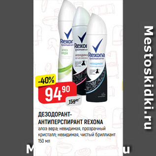 Акция - ДЕЗОДОРАНТ-АНТИПЕРСПИРАНТ REXONA алоэ вера; невидимая, прозрачный кристалл; невидимая, чистый бриллиант