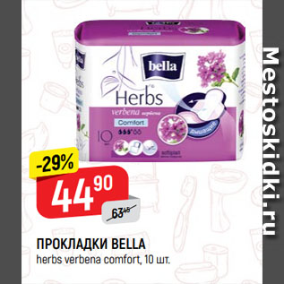 Акция - ПРОКЛАДКИ BELLA herbs verbena comfort