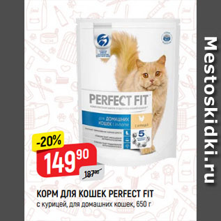 Акция - КОРМ ДЛЯ КОШЕК PERFECT FIT с курицей, для домашних кошек