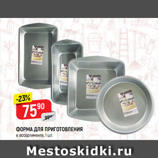 Акция - ФОРМА ДЛЯ ПРИГОТОВЛЕНИЯ в ассортименте