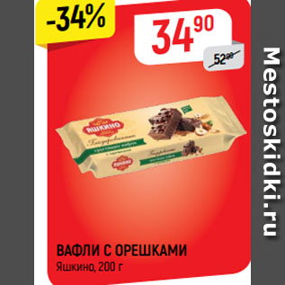 Акция - ВАФЛИ С ОРЕШКАМИ Яшкино