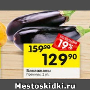 Акция - баклажаны Премиум