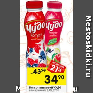 Акция - Йогурт питьевой Чудо 2,4%