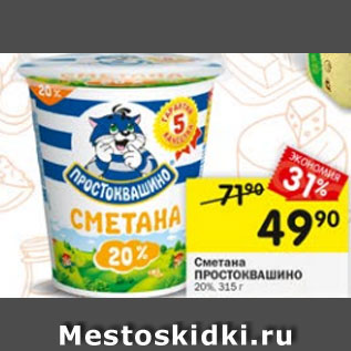 Акция - сметана Простоквашино 20%