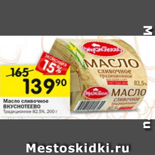 Акция - Масло сливочное Вкуснотеево 82,5%