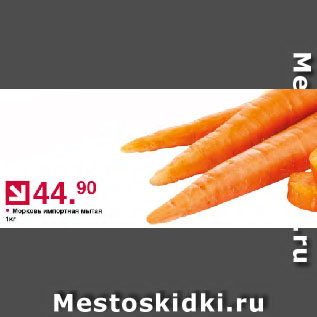 Акция - Морковь импортная мытая