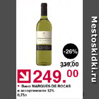 Акция - Вино MARQUES DE ROCAS в ассортименте 12%