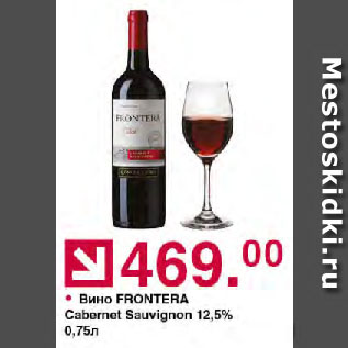 Акция - Вино FRONTERA Cabernet Sauvignon 12,5%