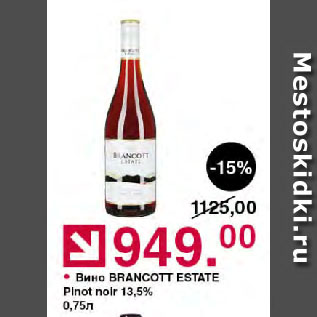 Акция - Вино BRANCOTT ESTATE Pinot noir 13,5%
