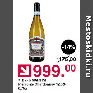 Акция - Вино MARTINI Piemonte Chardonnay 12,5%