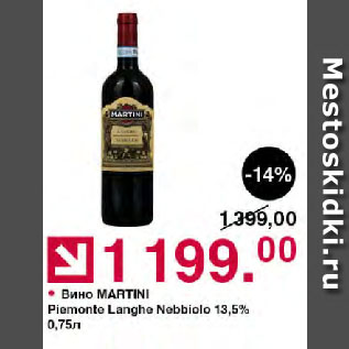 Акция - Вино MARTINI Piemonte Langhe Nebbiolo 13,5%