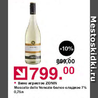 Акция - Вино игристое ZONIN Moscato delle Venezie белое сладкое 7%