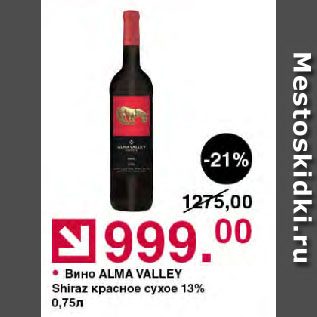 Акция - Вино ALMA VALLEY Shiraz красное сухое 13%