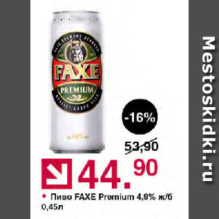 Акция - Пиво FAXE Premium 4,9%