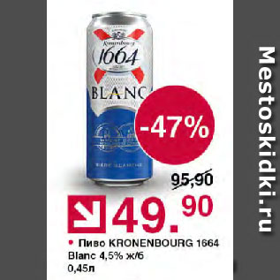 Акция - Пиво KRONENBOURG 1664 Blanc 4,5%