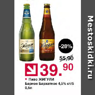 Акция - Пиво ЖИГУЛИ Барное Бархатное 4,5%