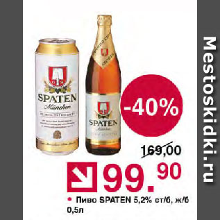 Акция - Пиво SPATEN 5,2%
