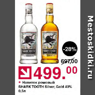Акция - Напиток ромовый SHARK TOOTH Silver, Gold 40%